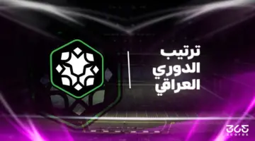 جدول ترتيب الدوري العراقي 2025/2026 بعد الجولة 17